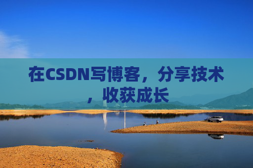 在CSDN写博客，分享技术，收获成长
